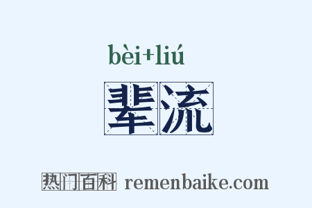 辈流是什么意思的图片